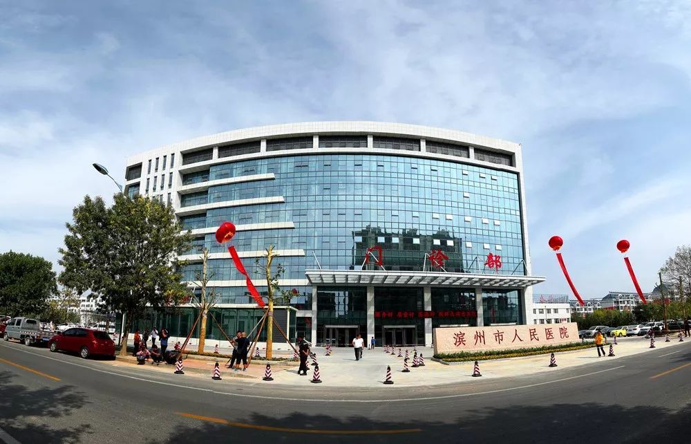 濱州市人民醫(yī)院.jpeg 濱州市人民醫(yī)院.jpeg