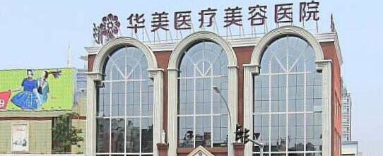 洛陽(yáng)華美整形醫(yī)院4.png