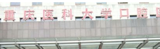 重慶醫(yī)科大學(xué)附屬口腔醫(yī)院.png