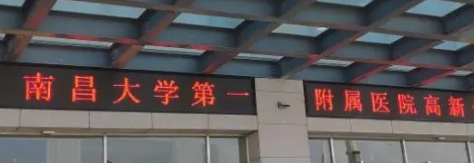 南昌大學(xué)第一附屬醫(yī)院高新醫(yī)院.png