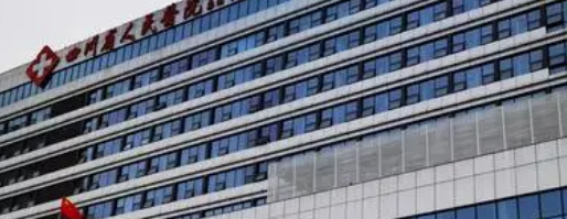 四川省人民醫(yī)院.png