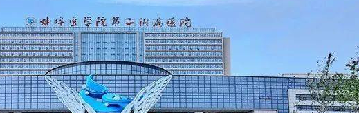 蚌埠醫(yī)學院第二附屬醫(yī)院.png