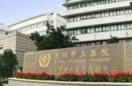 蘇州市立醫(yī)院整形外科.png