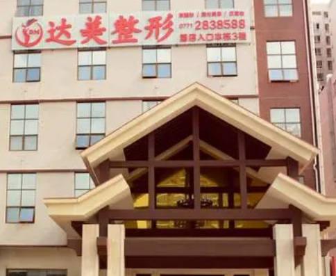 南寧達(dá)美整形醫(yī)院.png