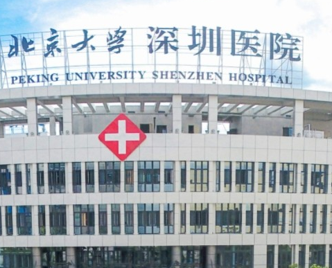 北京大學(xué)深圳醫(yī)院.png