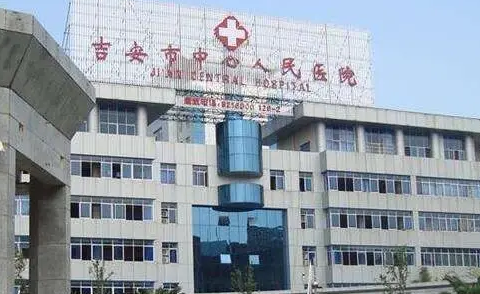吉安中心人民醫(yī)院整形科.png