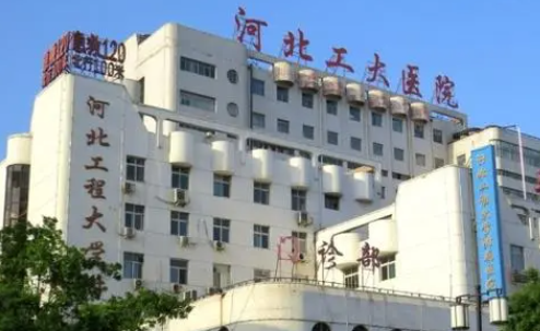 河北工程大學(xué)附屬醫(yī)院.png