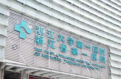浙江杭州市一醫(yī)院整形科.png