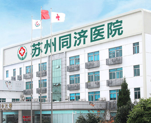 蘇州同濟(jì)醫(yī)院整形科.png