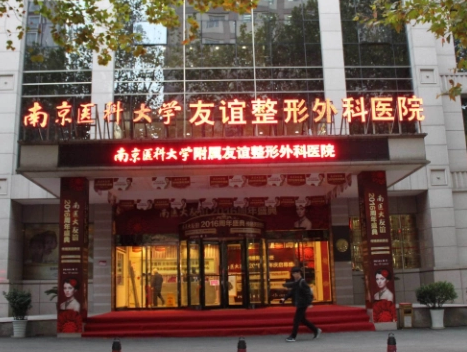 南京醫(yī)科大學(xué)友誼整形外科醫(yī)院.png