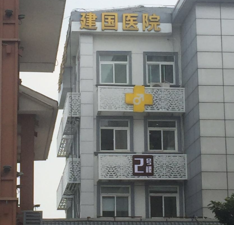南京建國醫(yī)院.png