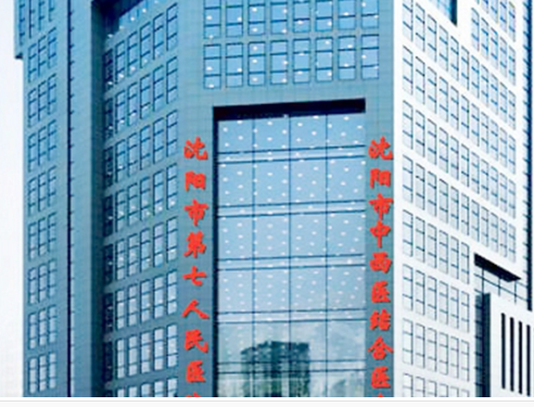 沈陽市第七人民醫(yī)院.png