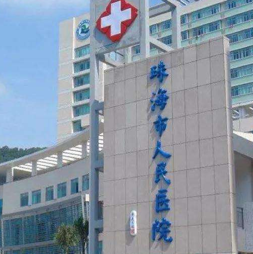 珠海人民醫(yī)院.png