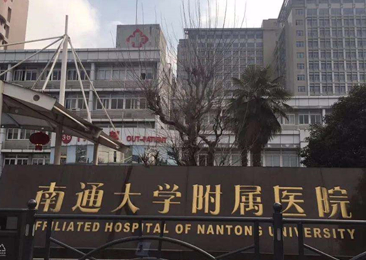 南通大學(xué)附屬醫(yī)院.png