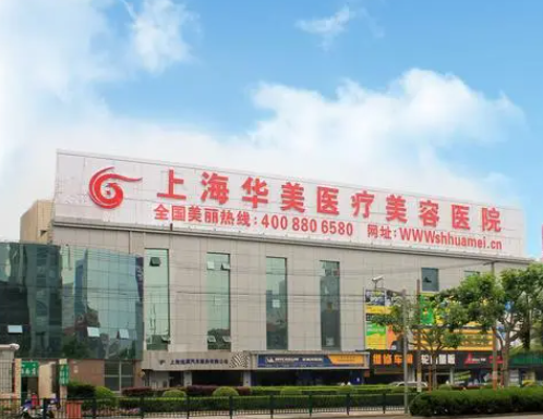 上海華美醫(yī)院.png