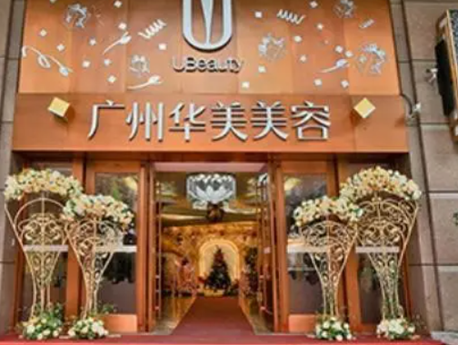 廣州華美醫(yī)療美容醫(yī)院.png