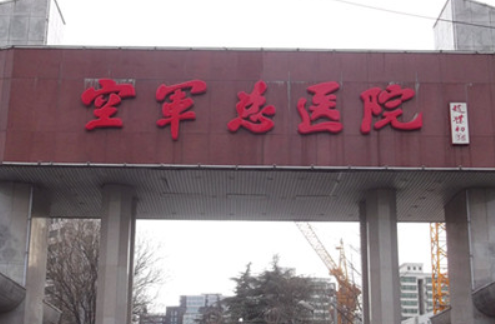北京空軍總醫(yī)院.png