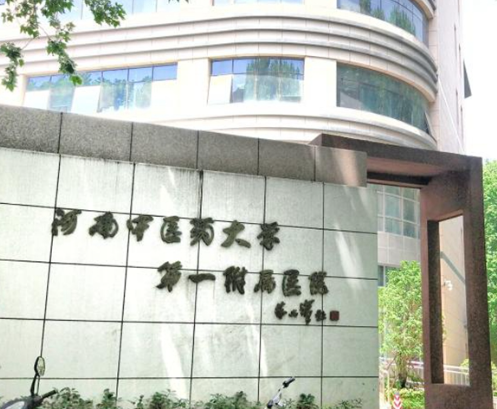河南中醫(yī)藥大學(xué)第一附屬醫(yī)院.png