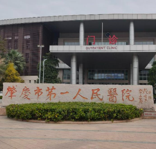 肇慶是第一醫(yī)院.png