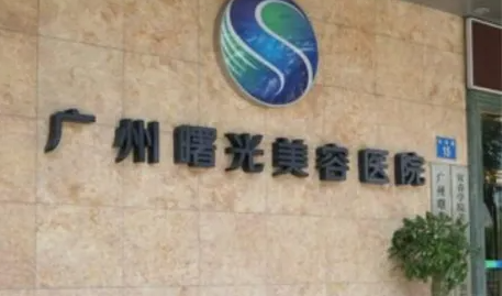廣州曙光醫(yī)學(xué)美容醫(yī)院.png