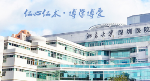 北大深圳醫(yī)院.png