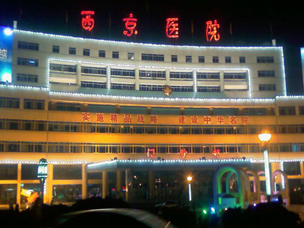 西京醫(yī)院1.jpg