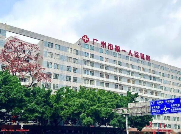 廣州市第一人民醫(yī)院.jpg