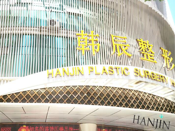 南京韓辰整形醫(yī)院.jpg