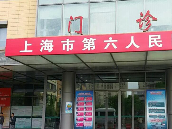上海市第六人民醫(yī)院口腔科.jpg