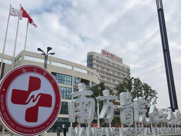 南方醫(yī)科大學南方醫(yī)院.jpg