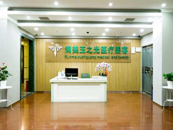 北京潤(rùn)美玉之光醫(yī)療美容門診部.jpg