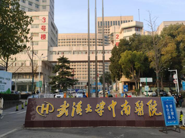 武漢大學中南醫(yī)院.jpg