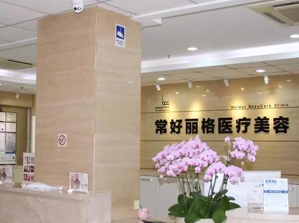 北京常好麗格醫(yī)療美容診所.jpg