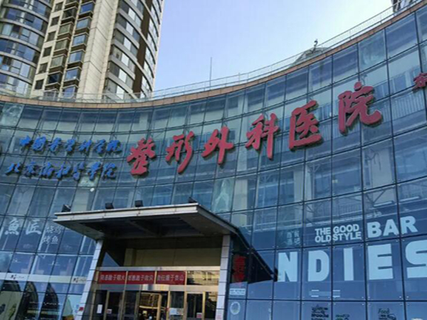 北京八大處整形醫(yī)療美容.jpg