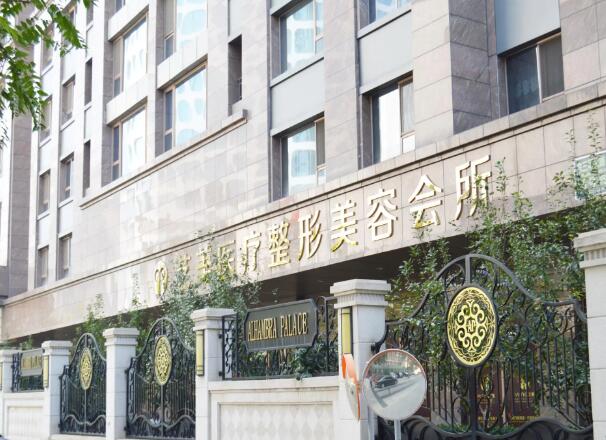 北京藝美醫(yī)療美容診所2.jpg