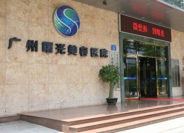 廣州曙光醫(yī)療美容醫(yī)院.jpg