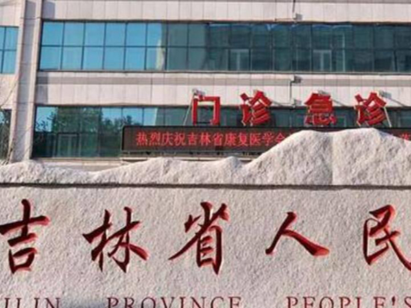 吉林市人民醫(yī)院.jpg