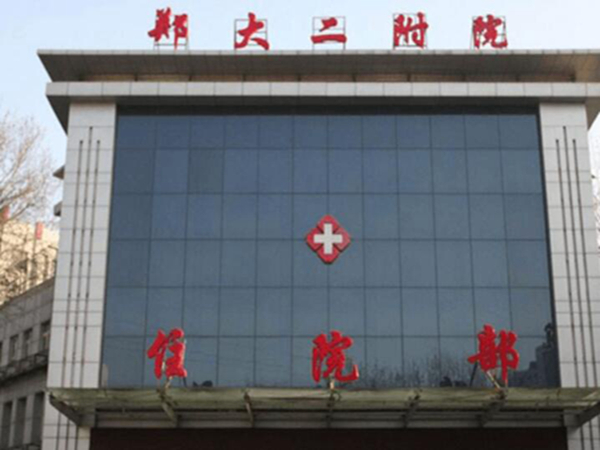 鄭州大學(xué)第二附屬醫(yī)院.jpg