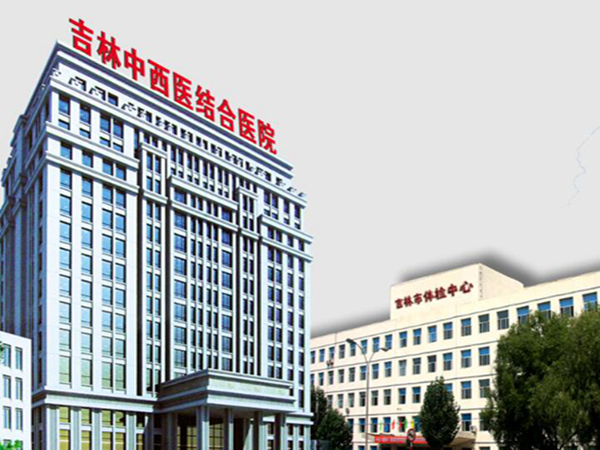 吉林中西醫(yī)結(jié)合醫(yī)院.jpg