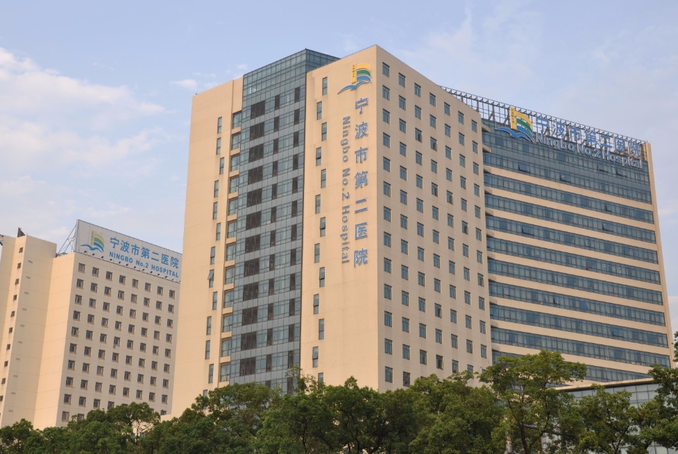 寧波市第二醫(yī)院.png