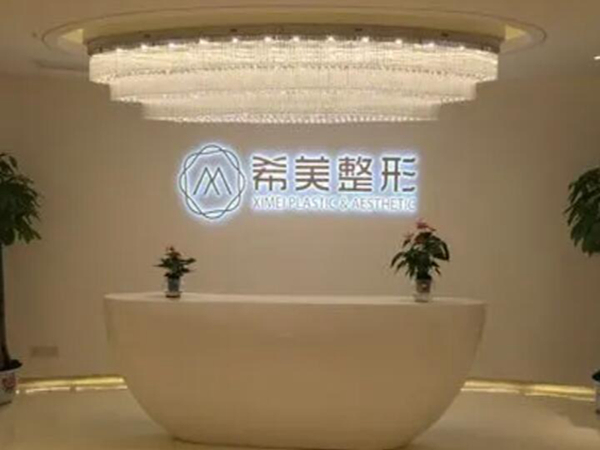 長沙希美醫(yī)療美容門診部.jpg