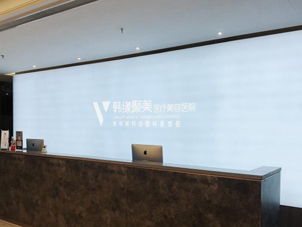 沈陽韓緣聚美醫(yī)療美容醫(yī)院(有限公司).jpg