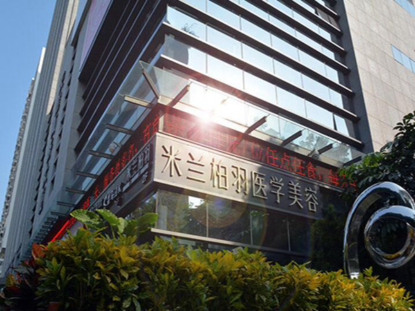 深圳米蘭柏羽醫(yī)療美容整形門診.jpg