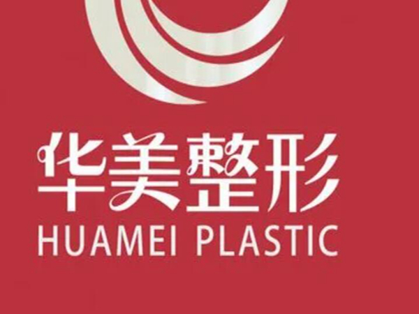 廈門華美醫(yī)療美.jpg