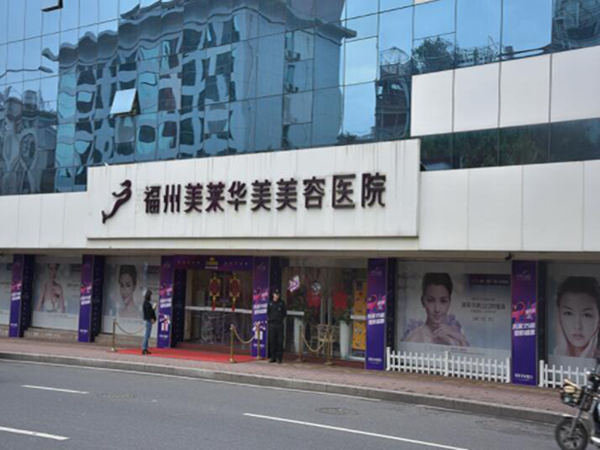 福州美萊華美美容醫(yī)院.jpg