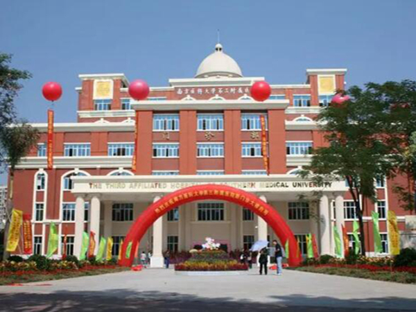 南方醫(yī)科大學第三附屬醫(yī)院.jpg