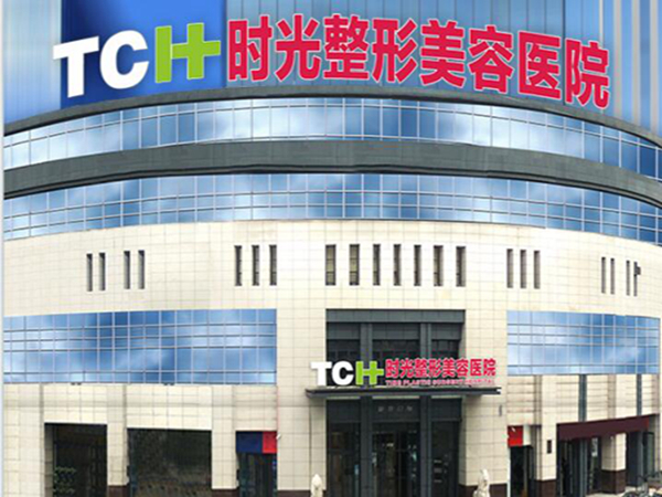重慶時(shí)光整形美容醫(yī)院.jpg