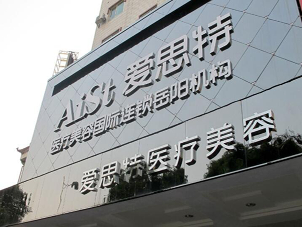 常德愛思特醫(yī)療美容.jpg