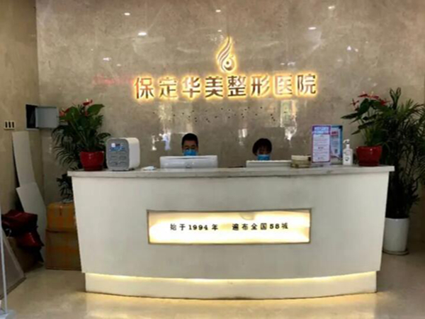 保定華美整形美容醫(yī)院.jpg