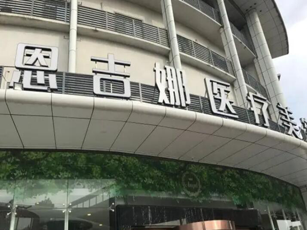 武漢恩吉娜醫(yī)療美容醫(yī)院.jpg